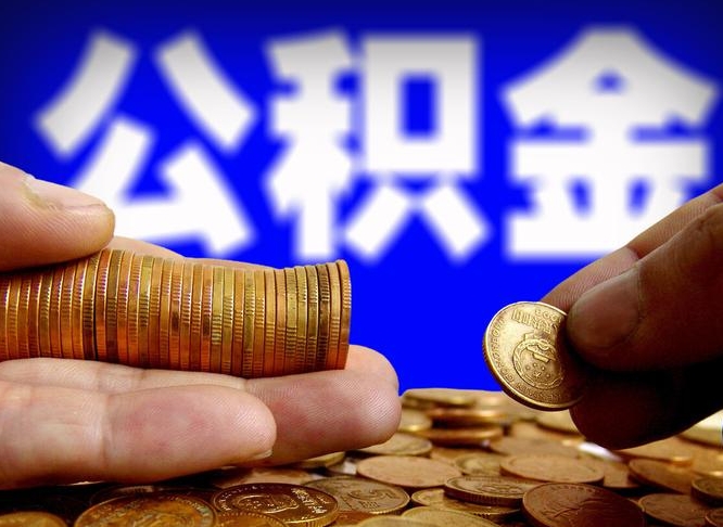 灵宝为啥公积金黄牛可以取出来呢（灵宝公积金可以自愿提取了）
